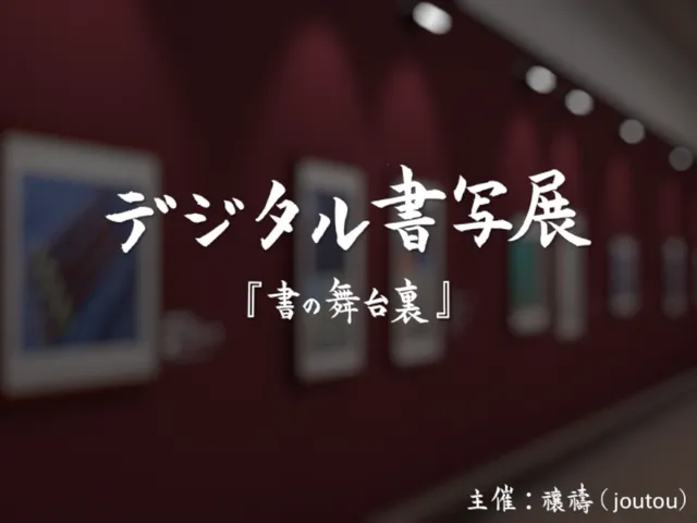 Digital Shosha Exhibition デジタル書写展「書の舞台裏」