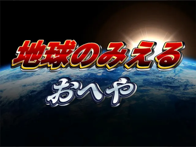 地球のみえるおへや-room with a view of the earth-