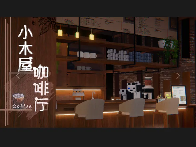 小木屋咖啡厅