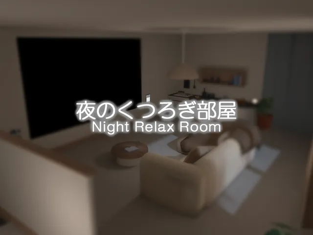 夜のくつろぎ部屋 - Night Relax Room