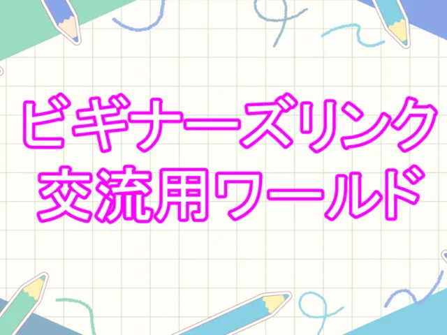 ビギナーズリンク２-1交流ワールド