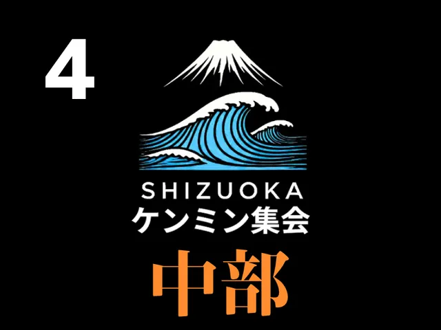 静岡ケンミン集会所 4
