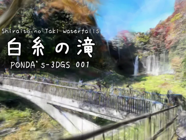 白糸の滝_PONDA's-3DGS_001