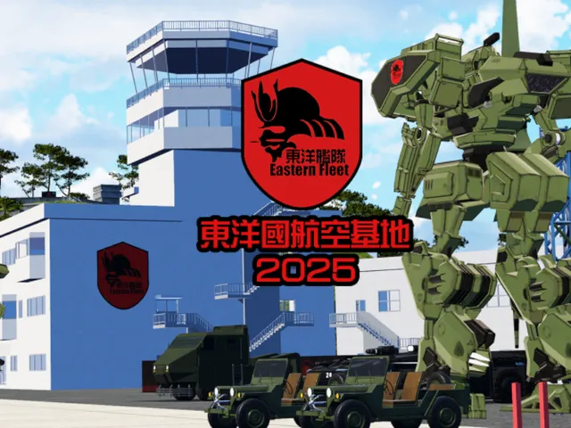 東洋國航空基地2025（ EF Air Base）