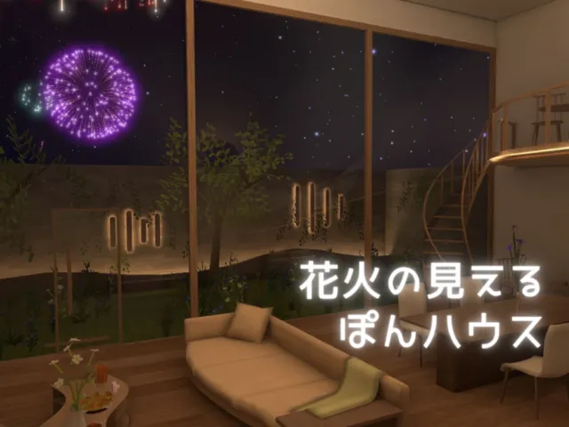 花火の見えるぽんハウス -Private Fireworks-