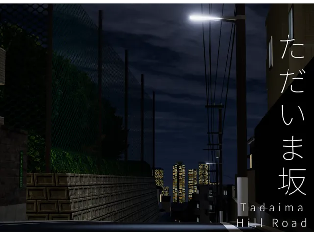 ただいま坂 - Tadaima Hill Road -