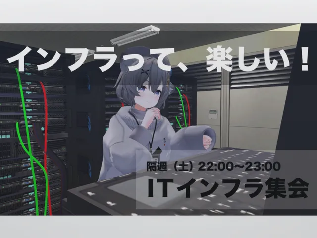 ITインフラ集会