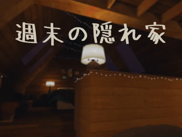 週末の隠れ家