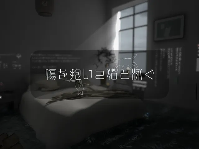 傷を抱いて猫と泳ぐ