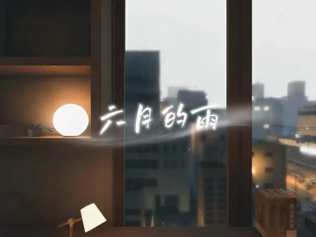 六月的雨