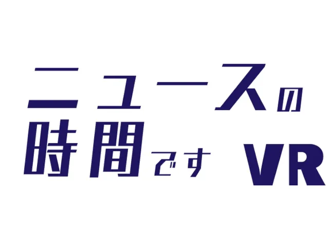 ニュースの時間ですVR