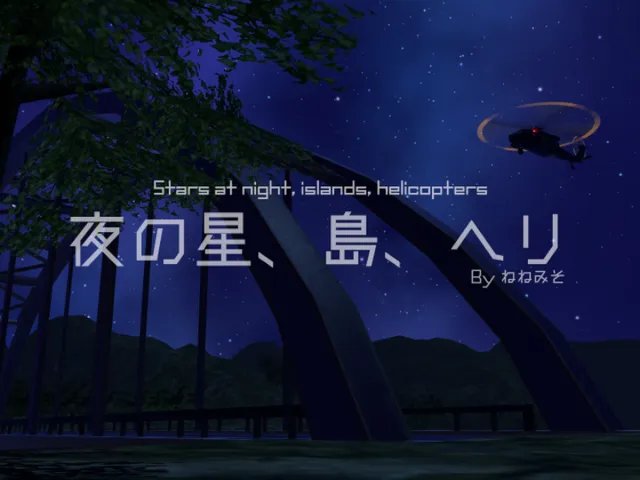 夜の星、島、ヘリ（PCのみVer․）