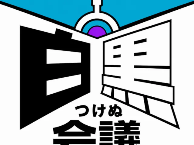 白黒つけぬ会議