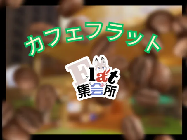 フラットカフェ
