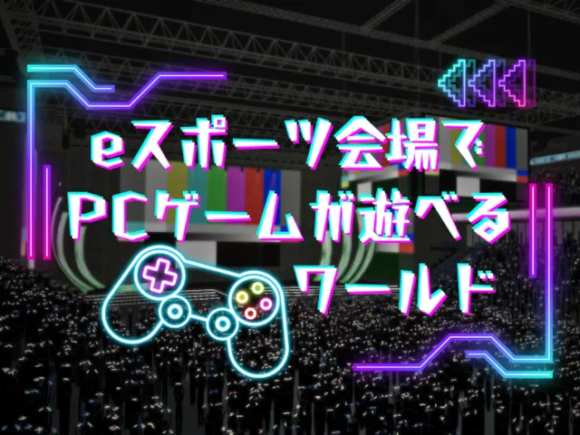 eスポーツ会場でPCゲームが遊べるワールド