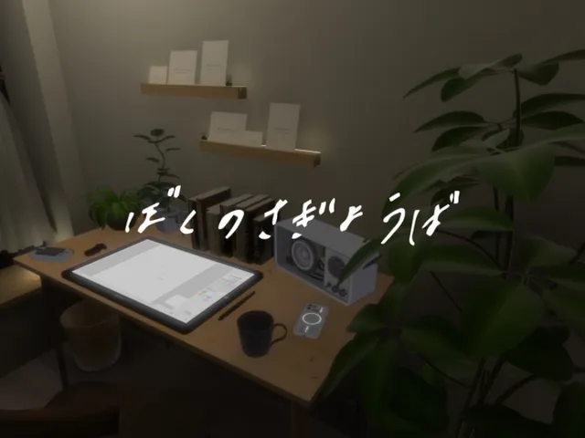 ぼくのさぎょうば