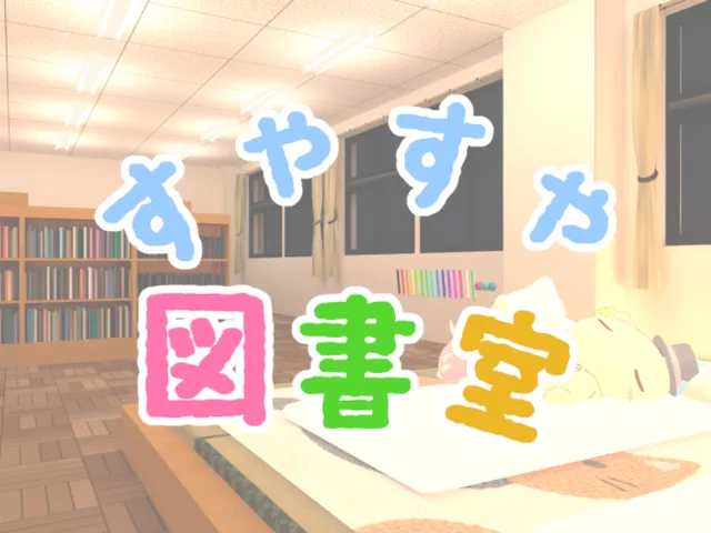 すやすや図書室
