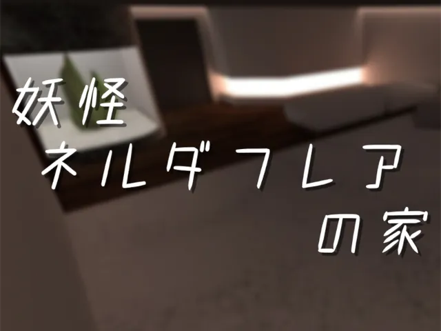 妖怪ネルダフレアの家