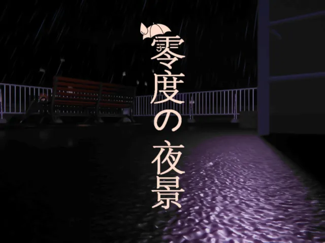 「零度の夜景」