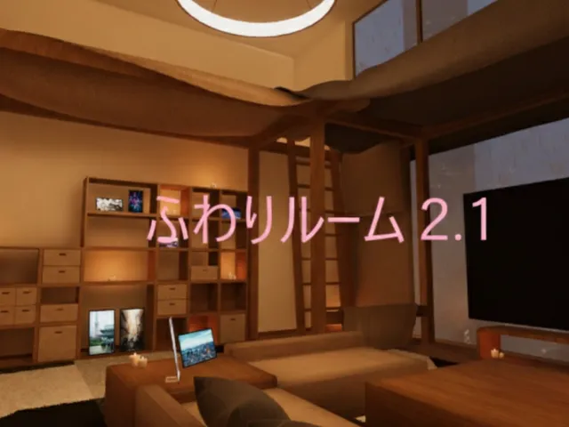 ふわりルーム2․1