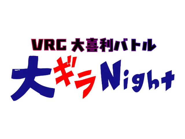 VRC大喜利バトル 大ギラNight