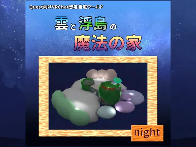 雲と浮島の魔法の家 -Night- TRIAL