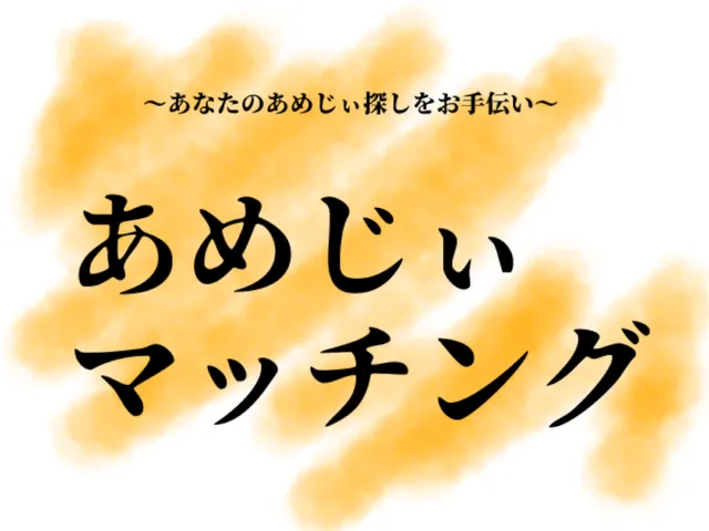 あめじぃマッチング