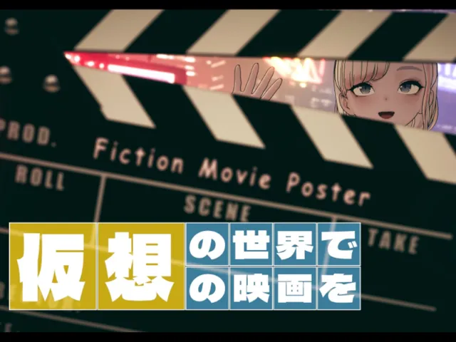 仮想映画ポスター1展示ワールド ⁄ Fiction Movie Poster
