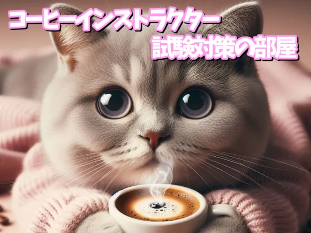コーヒーインストラクター試験対策の部屋
