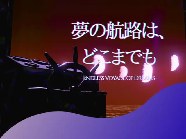 夢の航路は、どこまでも - Endless Voyage of Dreams -