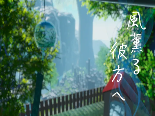 風薫る彼方へ