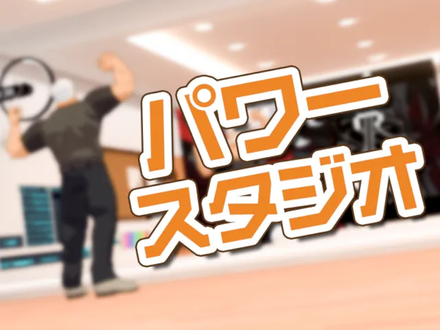 パワースタジオ