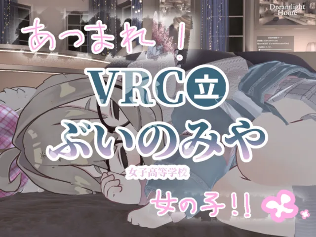 ぶいのみや女子高等学校ーワールド！ー