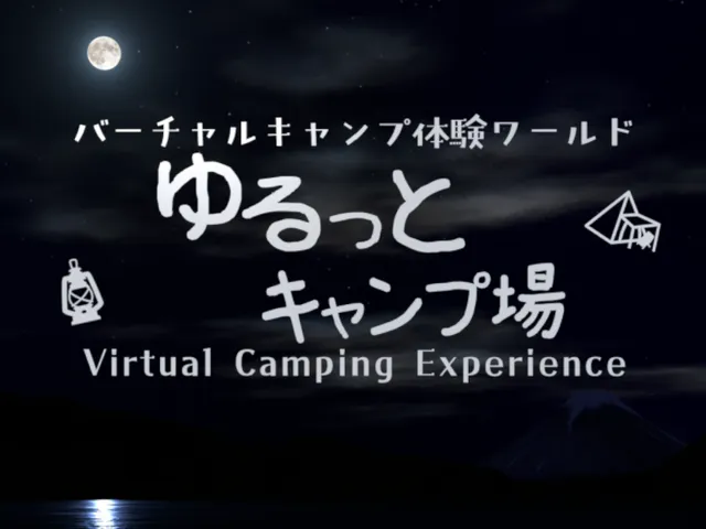 ゆるっとキャンプ場-Virtual Camping Experience-