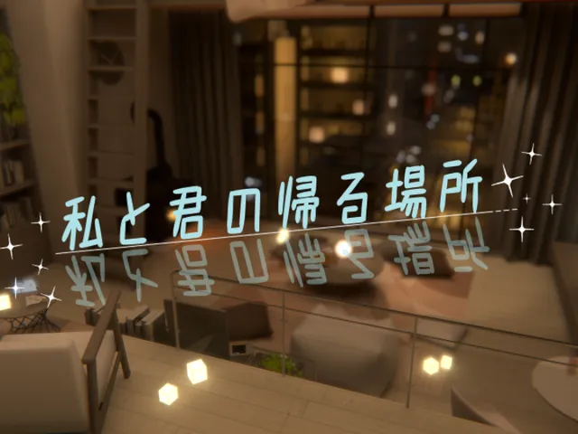 私と君の帰る場所
