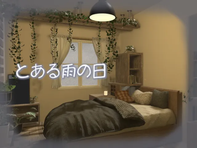 とある雨の日