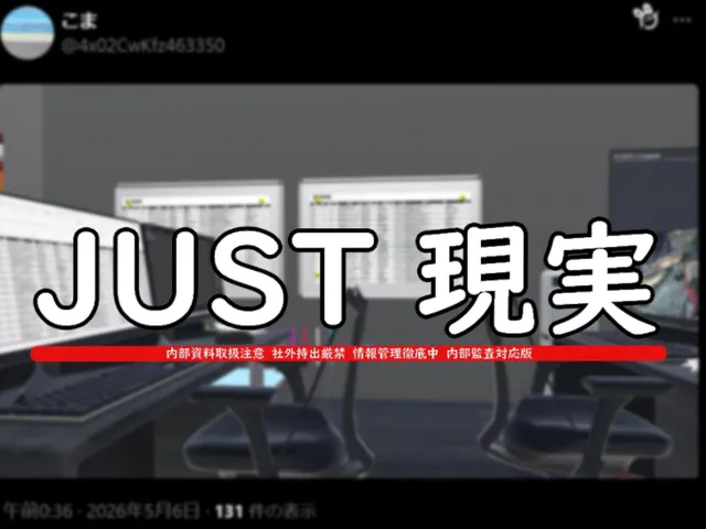 JUST 現実