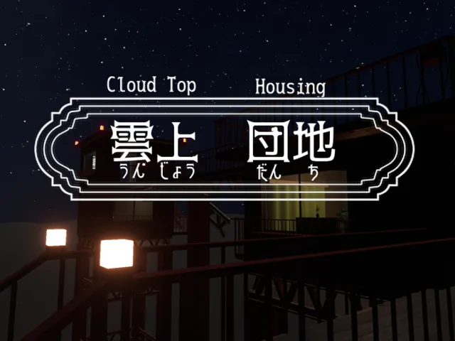 雲上 団地 (Cloud Top Housing)