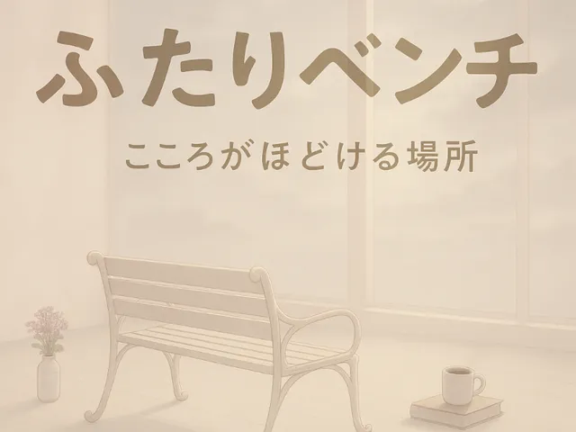 ふたりベンチ-こころがほどける場所-