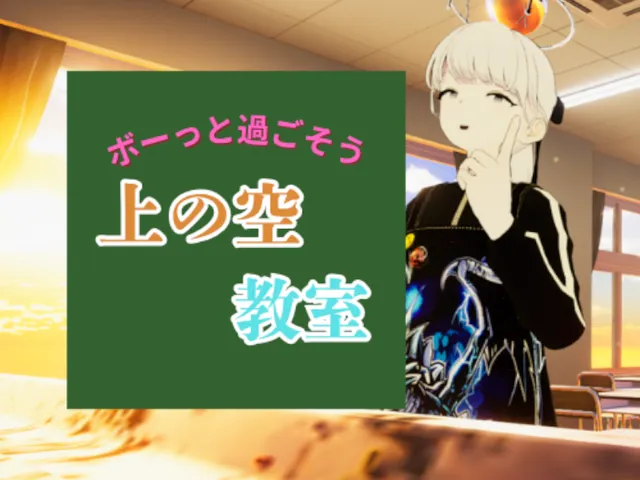上の空教室