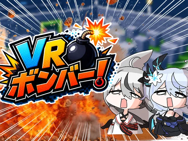 VR ボンバー！