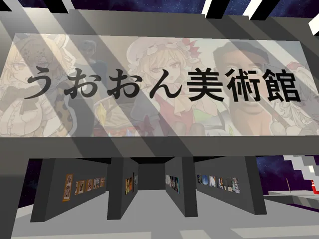うおおん美術館