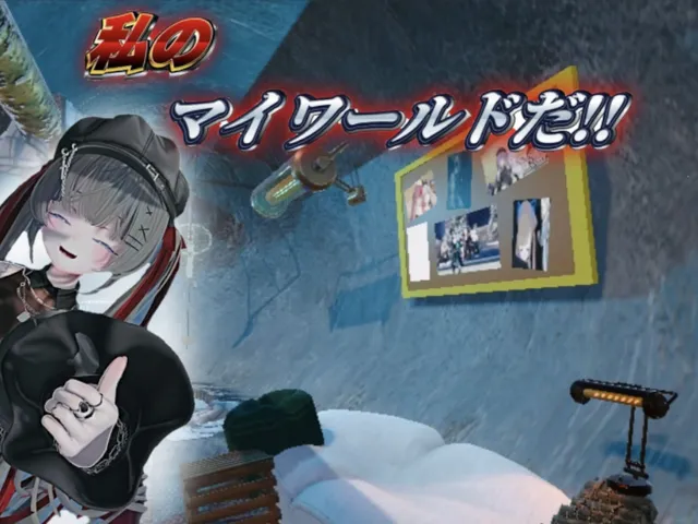 私による私のための私ワールド！