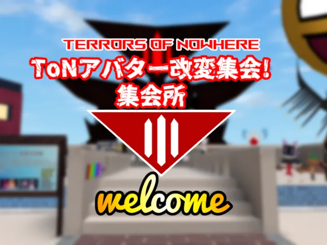ToNアバター改変集会 集会所