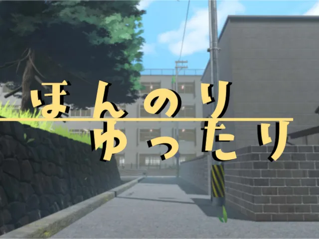ほんのりゆったり