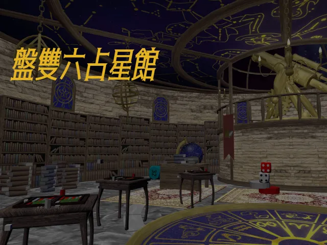盤雙六占星館-Backgammon Astrology Hall-