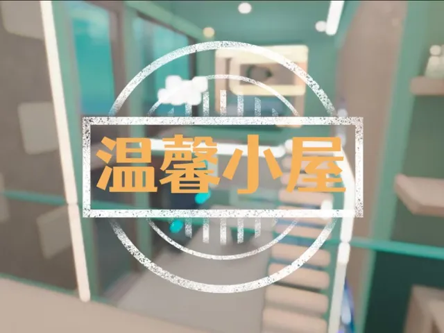 温馨小屋Cozy little house