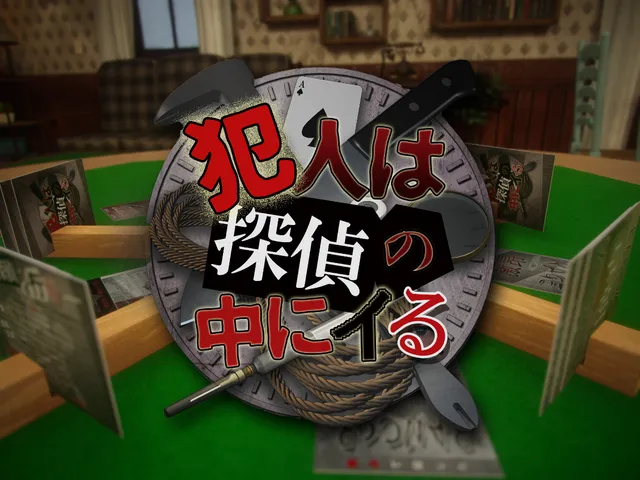 犯人は探偵のなかにイる