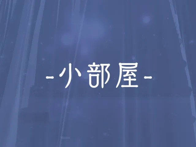 小部屋