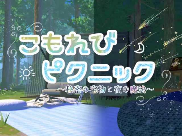 こもれびピクニック~秘密の宝箱と夜の魔法~